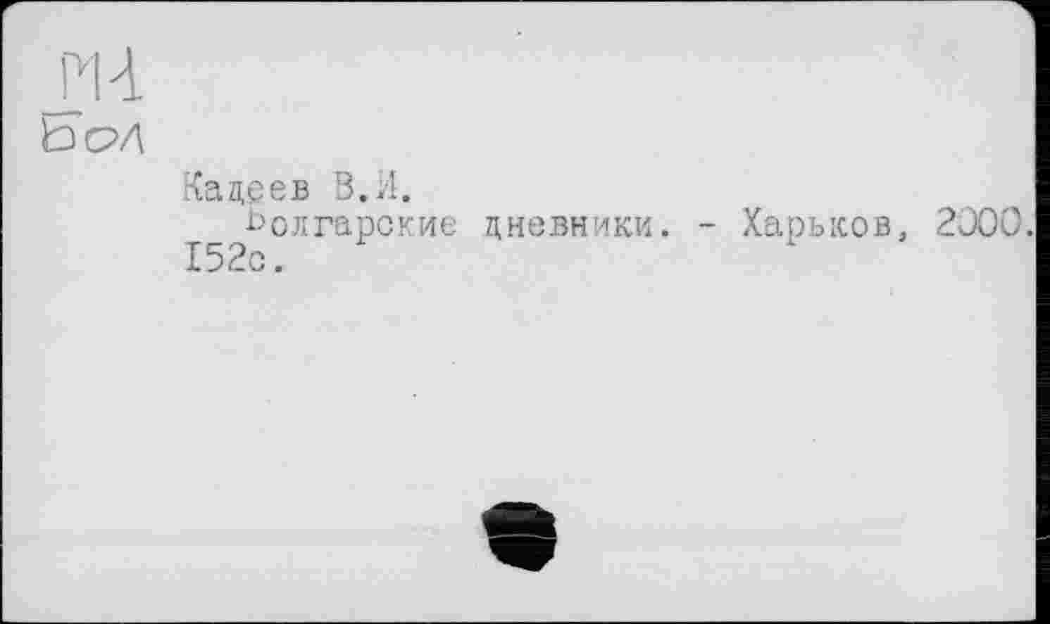 ﻿БоЛ
Кадеев В.И.
болгарские дневники. - Харьков, 2000. 152с.